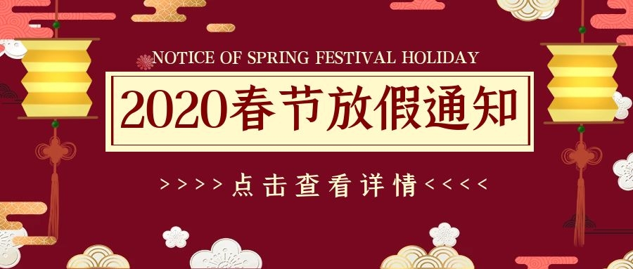 <b>点点体育首页2020年春节放假通知</b>