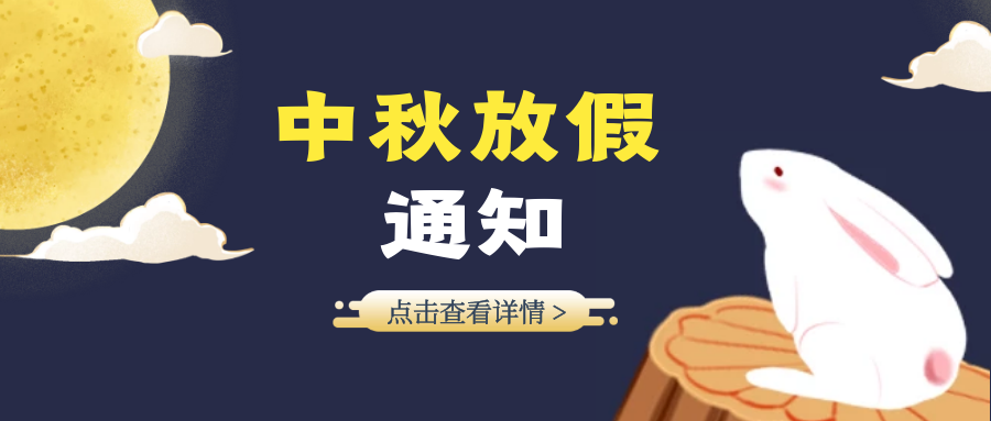 点点体育官网入口网址2019中秋佳节放假通知